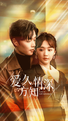 爱久方知情深（92集）柯淳＆毛娜-紫橙资源网
