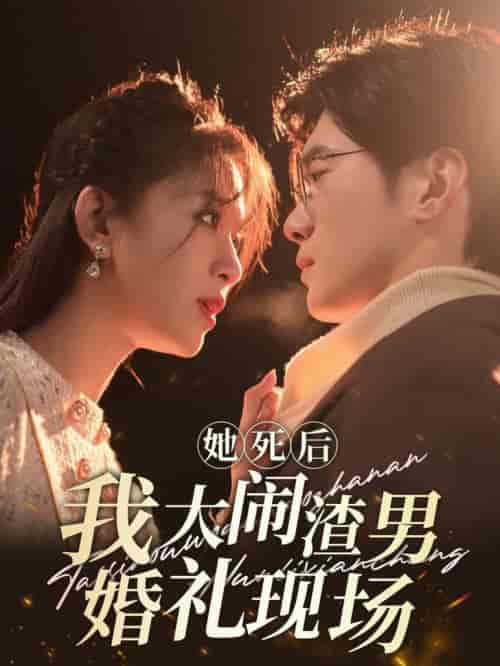 她死后我大闹渣男婚礼现场（83集全）韩录锦-紫橙资源网