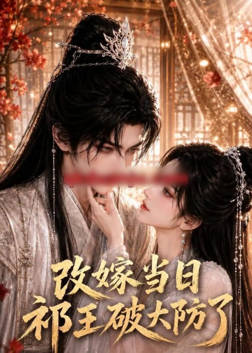改嫁当日祁王破大防了(61集全)AI短剧-紫橙资源网