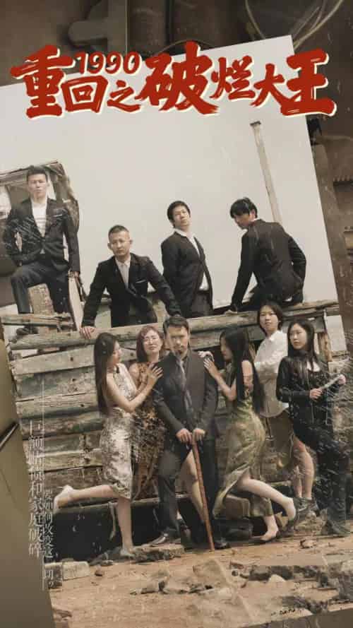重回1990之破烂大王（80集） - 紫橙短剧
