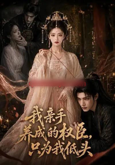 我亲手养成的权臣,只为我低头(80集全)AI短剧-紫橙资源网