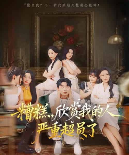 糟糕，欣赏我的人严重超员了（70集全）刘相奇＆成梓宁-紫橙资源网