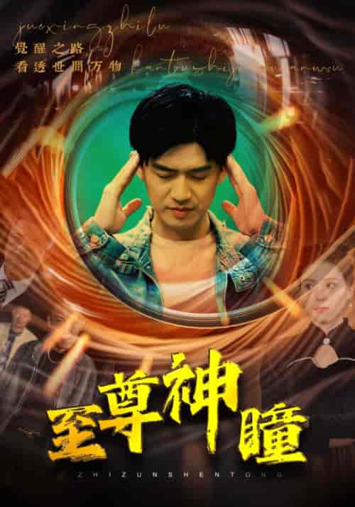 至尊神瞳(96集)-紫橙资源网