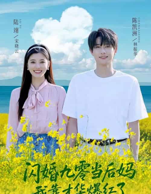 闪婚九零当后妈我靠才华爆红了（59集）陈凯洲＆康嘉怡-紫橙资源网