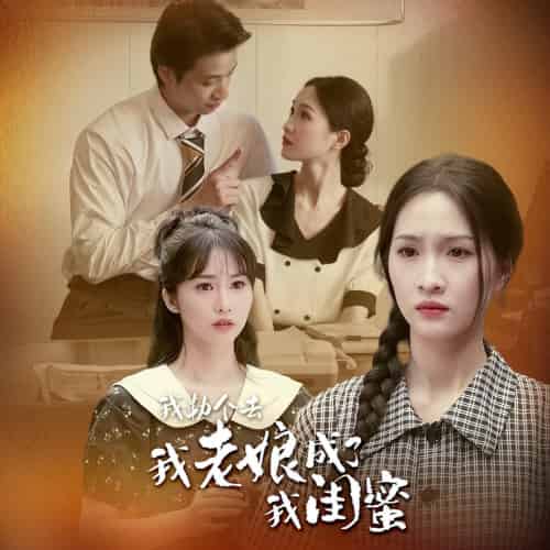 我勒个去，我老娘成了我闺蜜（65集）-紫橙资源网