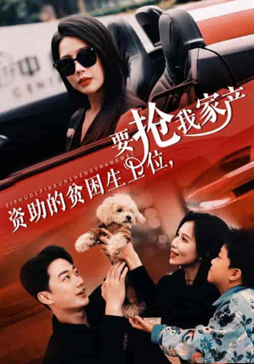 资助的贫困生上位，要抢我家产（46集全）郝建＆慕清雪-紫橙资源网