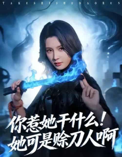 你惹她干什么!她可是赊刀人啊 你惹她干什么!她可是赊刀人啊