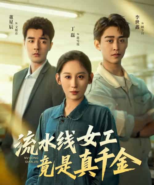 流水线女工竟是真千金（60集全）李世鑫＆丁磊＆董星辰＆杨晰茹-紫橙资源网