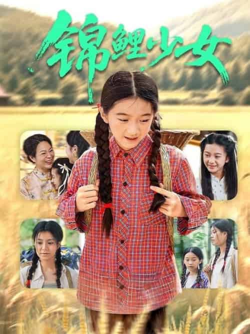 锦鲤少女（72集全）肖涵＆郭伊慧 - 紫橙短剧