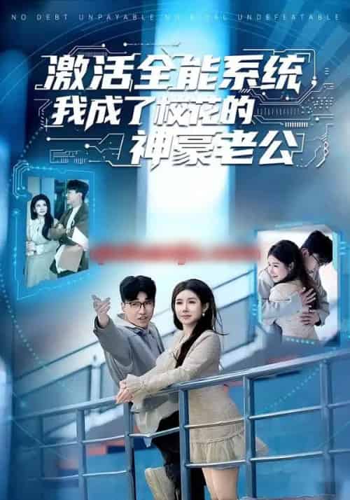 激活全能系统，我成了校花的神豪老公（77集全）王必可＆金瞳-紫橙资源网