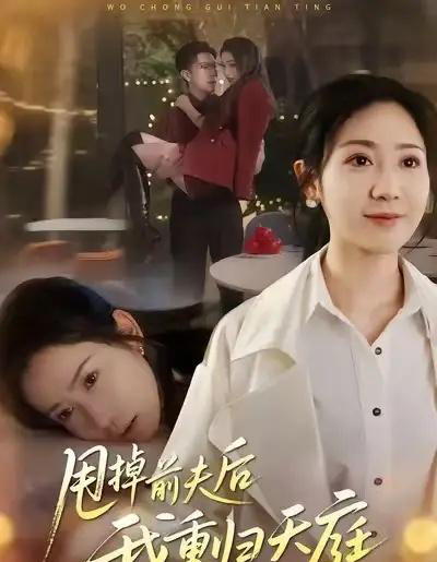 甩掉前夫后我重归天庭（60集全）邱楠（椰紫）＆章权-紫橙资源网