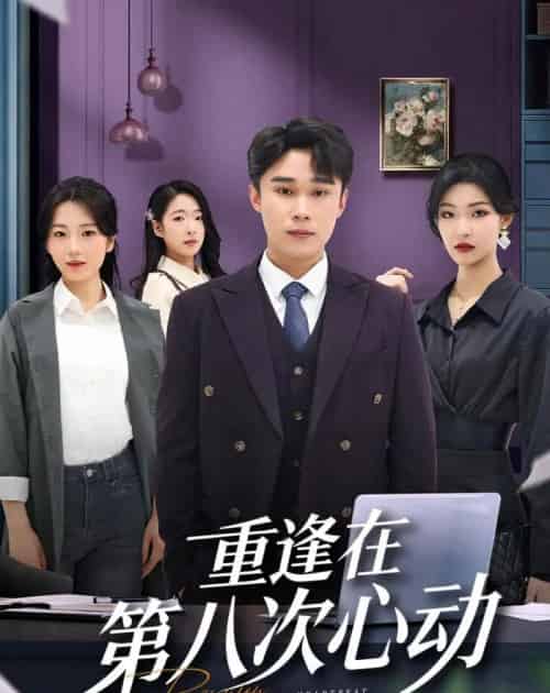 重逢在第八次心动(71集全)赵海豫宁&章莉晨-紫橙资源网