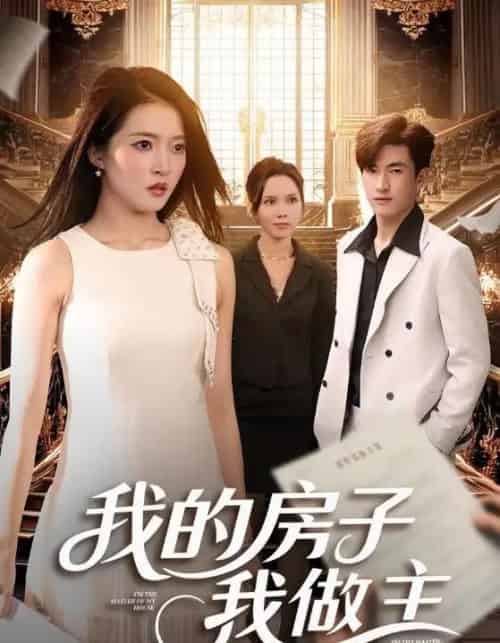 我的房子我做主(60集全)朱诗妤&禹星辰-紫橙资源网