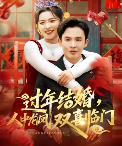 过年结婚，人中龙凤双喜临门（78集全）常珂欣＆翟烔-紫橙资源网
