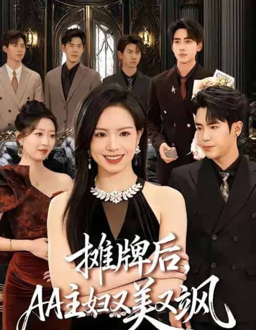 摊牌后,AA主妇又美又飒(60集全)熊玉婷&薛帅琦-紫橙资源网