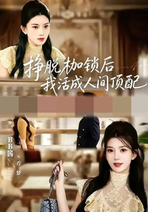 挣脱枷锁后,我活成人间顶配(60集全)张屹杨&BB酱(1080P)-紫橙资源网