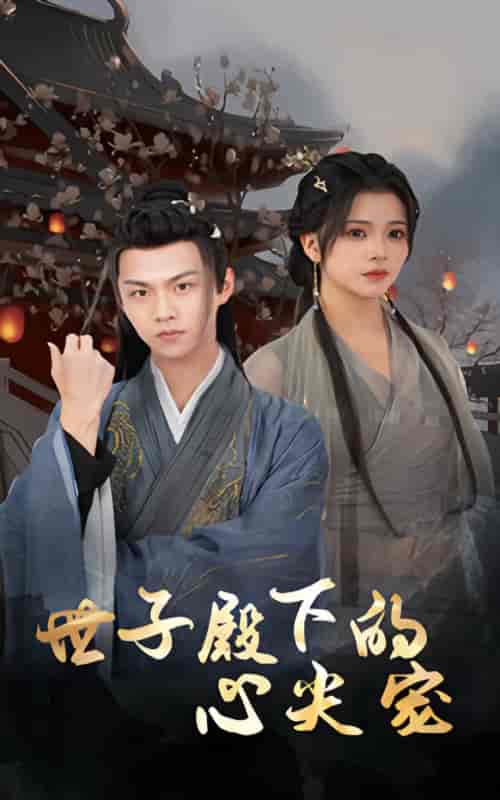 世子殿下的心尖宠（100集）-紫橙资源网