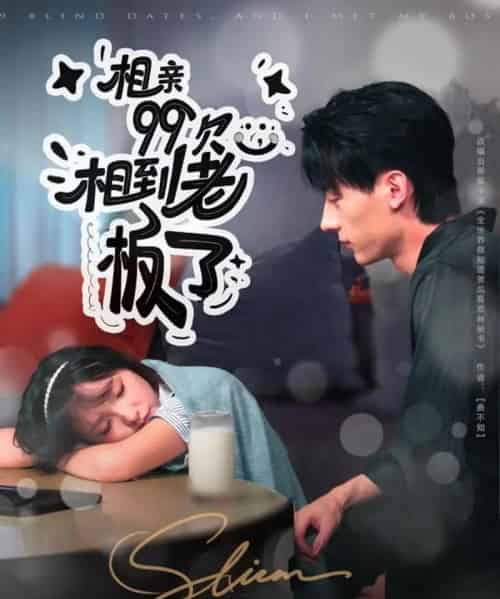 相亲99次，相到老板了（81集全）张子烨＆杨琳-紫橙资源网