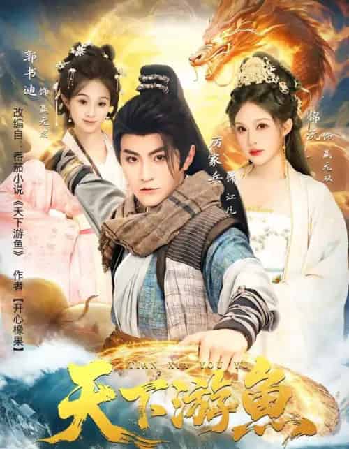 天下游鱼(80集全)厉家兵&锦沅-紫橙资源网