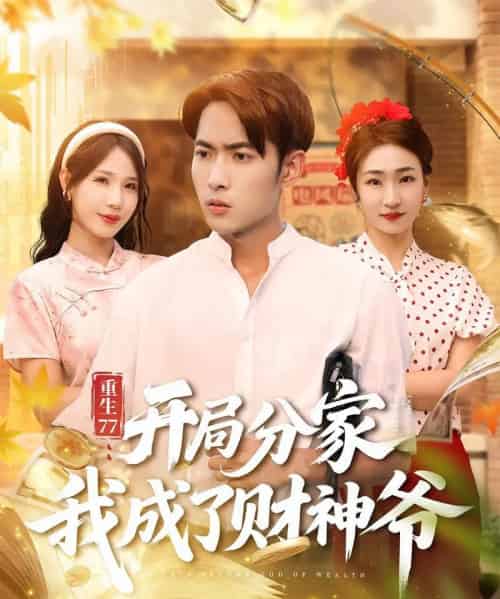 重生77：开局分家我成了财神爷＆重生77开局分家我成了财神爷（70集全）霍俊全＆裴亨娜-紫橙资源网