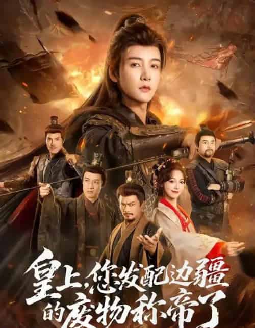 皇上，您发配边疆的废物称帝了（80集全）冯俊熙＆李浠雯-紫橙资源网