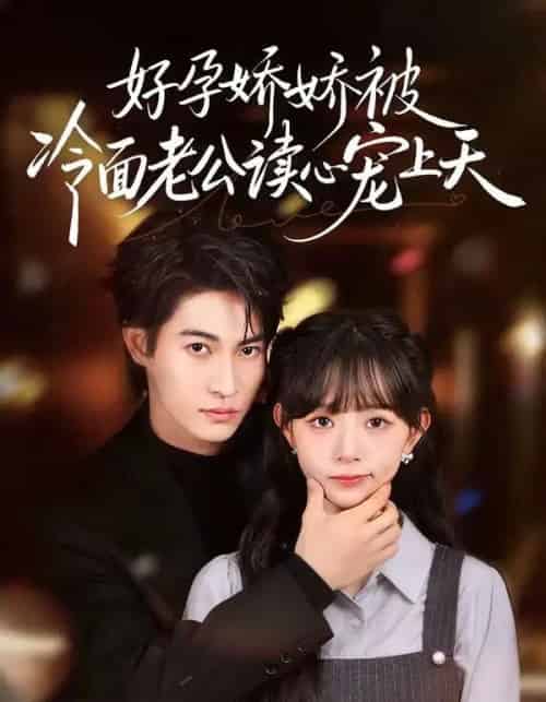 好孕娇娇被冷面老公读心宠上天（60集全）屈浩宇＆吕丹妮-紫橙资源网