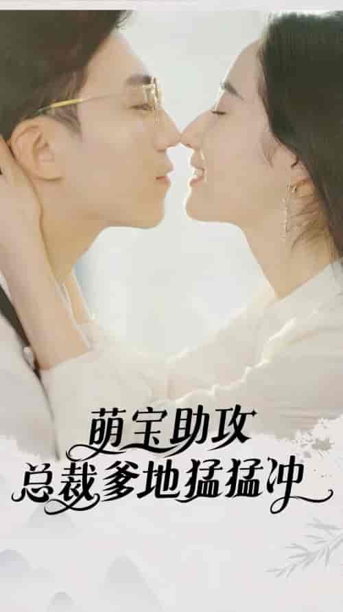 萌宝助攻，总裁爹地猛猛冲（100集）-紫橙资源网
