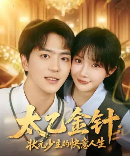 太乙金针：状元少主的快意人生（81集全）祁乐＆贡兴-紫橙资源网