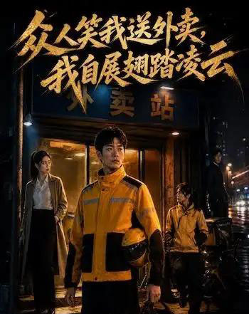 众人笑我送外卖，我自展翅踏凌云（46集全）AI-紫橙资源网