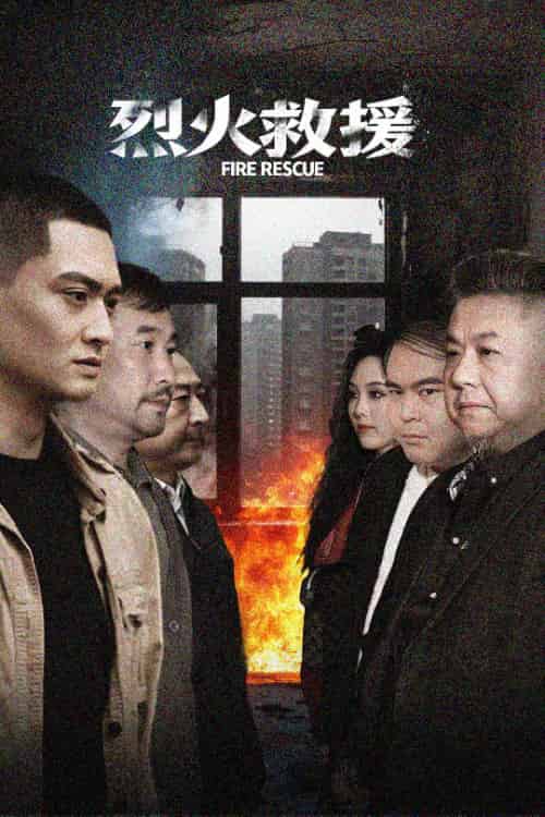 烈火救援(40集全)朱可歆-紫橙资源网