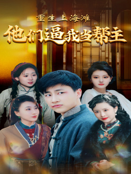 重生上海滩他们逼我当帮主（90集）-紫橙资源网