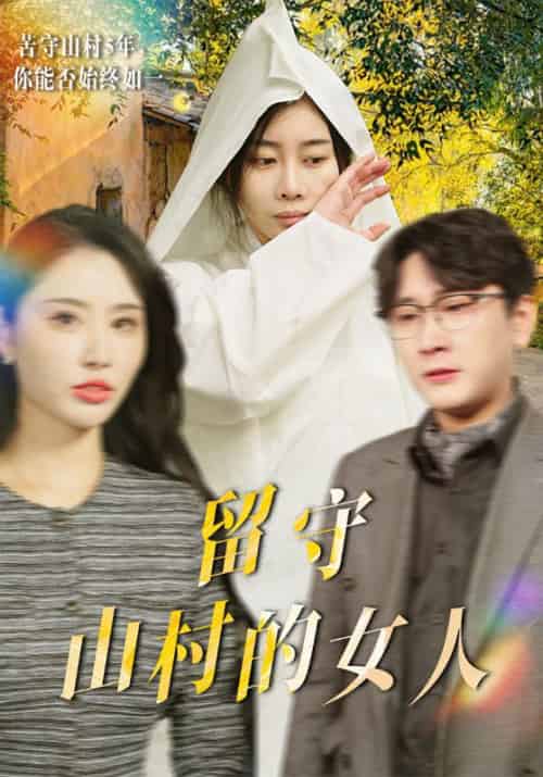 留守山村的女人（46集全）楚斌＆黄瑶-紫橙资源网