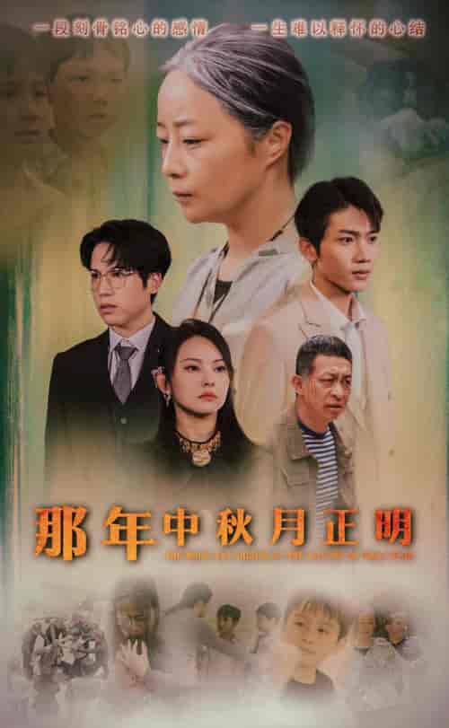 那年中秋月正明（37集） - 紫橙短剧