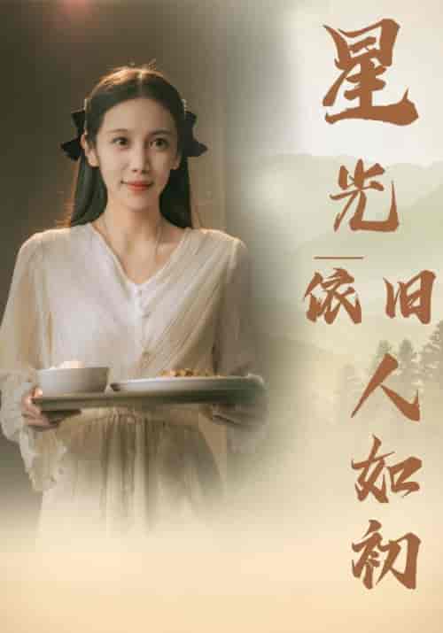 星光依旧如人初（85集）-紫橙资源网