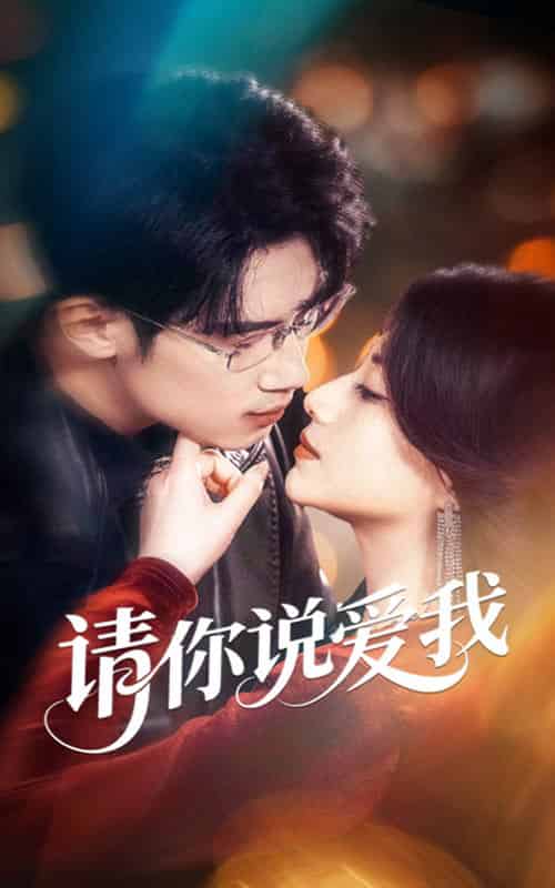 请你说爱我（61集全）方梨＆葛子扬-紫橙资源网
