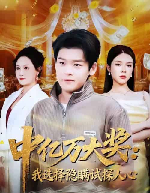 中亿万大奖:我选择隐瞒试探人心 中亿万大奖:我选择隐瞒试探人心