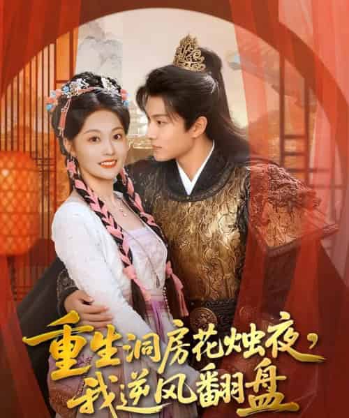 重生洞房花烛夜，我逆风翻盘（80集全）吴佳诺＆徐晨皓-紫橙资源网