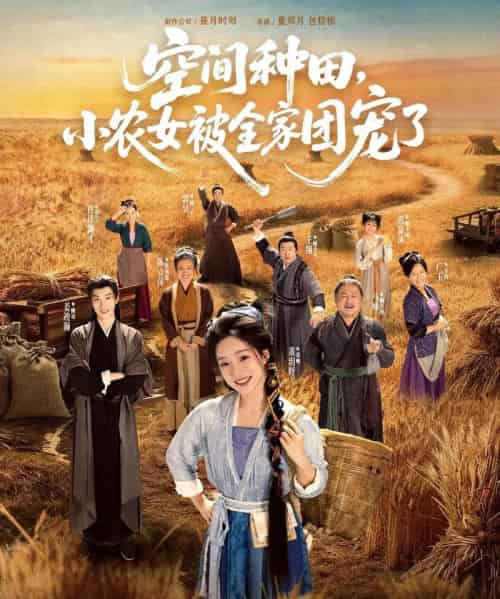 空间种田，小农女被全家团宠了（78集全）姜竣瀚＆董玥妤-紫橙资源网
