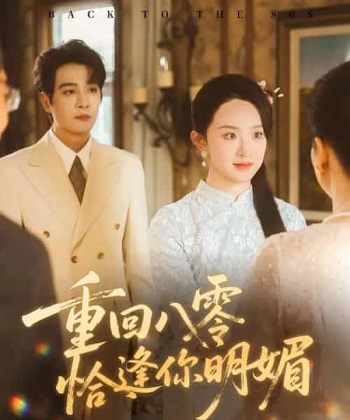 重逢八零恰逢你明媚(57集全)杨承翰&张艺霖-紫橙资源网