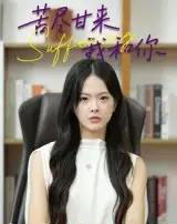 苦尽甘来我和你（21集）崔贞莉-紫橙资源网