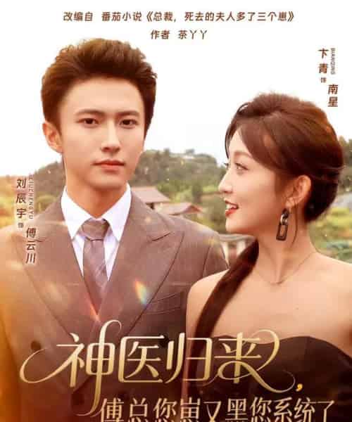 神医归来傅总您崽又黑您系统了（80集全）卞菁＆刘辰宇 - 紫橙短剧