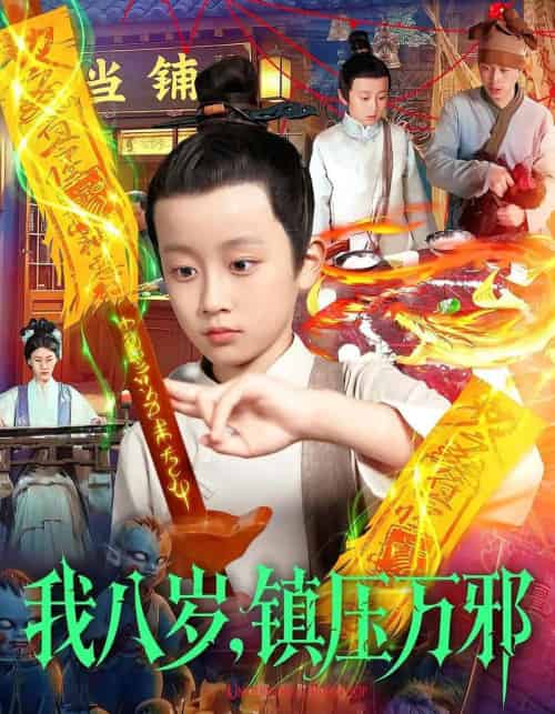 我八岁，镇压万邪（117集全）金俊辰＆刘娜-紫橙资源网