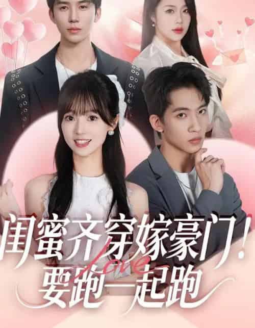 闺蜜齐穿嫁豪门！要跑一起跑（67集全）艾易＆贾馨雨＆刘乐乐-紫橙资源网