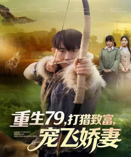 重生79，打猎致富，宠飞娇妻（82集全）李桢＆王霖晨-紫橙资源网