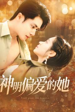 神明偏爱的她（130集全）王梓亦＆张心怡-紫橙资源网