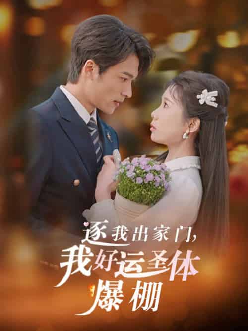 逐我出家门我好运圣体爆棚(38集全)曹嘉怡&王英杰-紫橙资源网