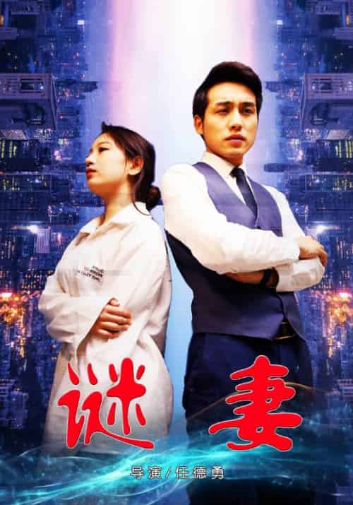 谜妻（66集全）郭冰洋＆李小唯-紫橙资源网