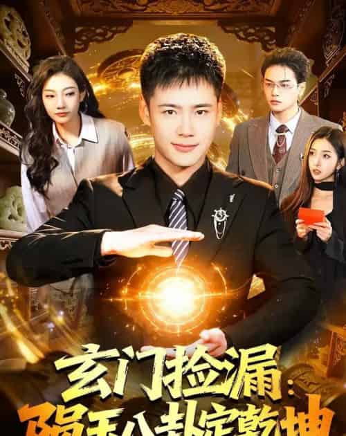 玄门捡漏：陨玉八卦定乾坤（101集全）王行宇＆林依燃-紫橙资源网