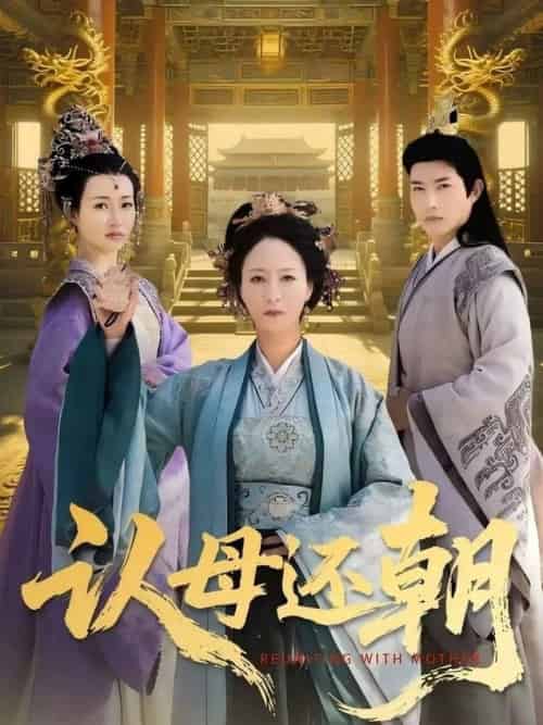 认母还朝（100集全）徐鹤松＆陆梅芳-紫橙资源网