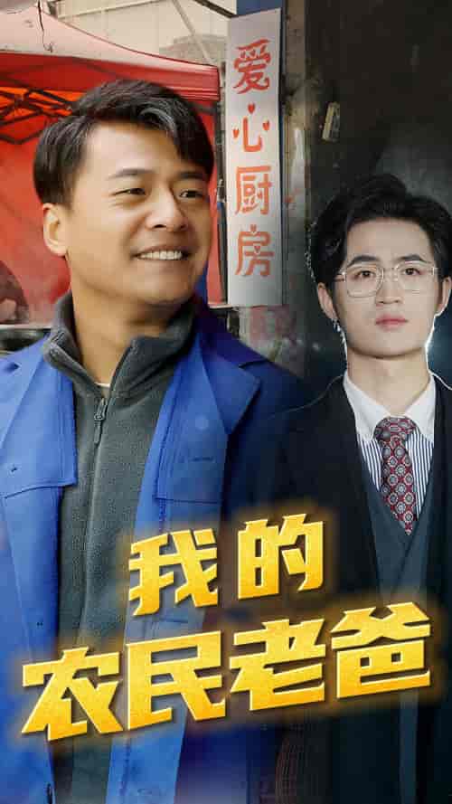 我的农民老爸（79集）-紫橙资源网